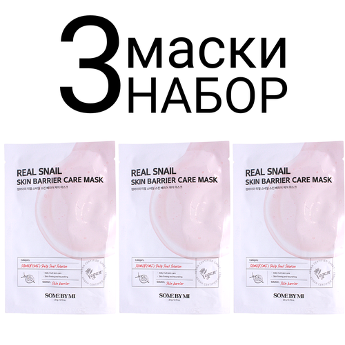 SOME BY MI Тканевая маска для лица с муцином улитки набор 3шт somebymi real snail skin barrier care mask 20g