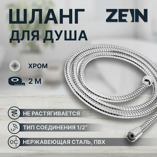 Душевой шланг ZEIN Z51PS, 200 см, цинковые гайки 1/2, пластиковая втулка, нерж. сталь, хром