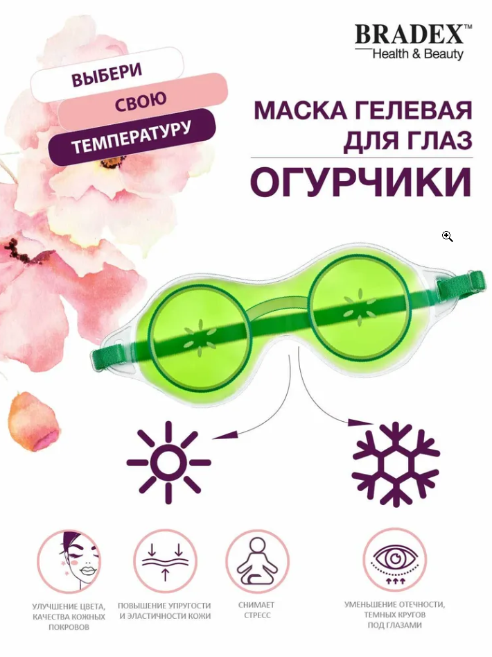 Маска косметическая гидрогелевая для глаз, для лица с охлаждающим эффектом Bradex