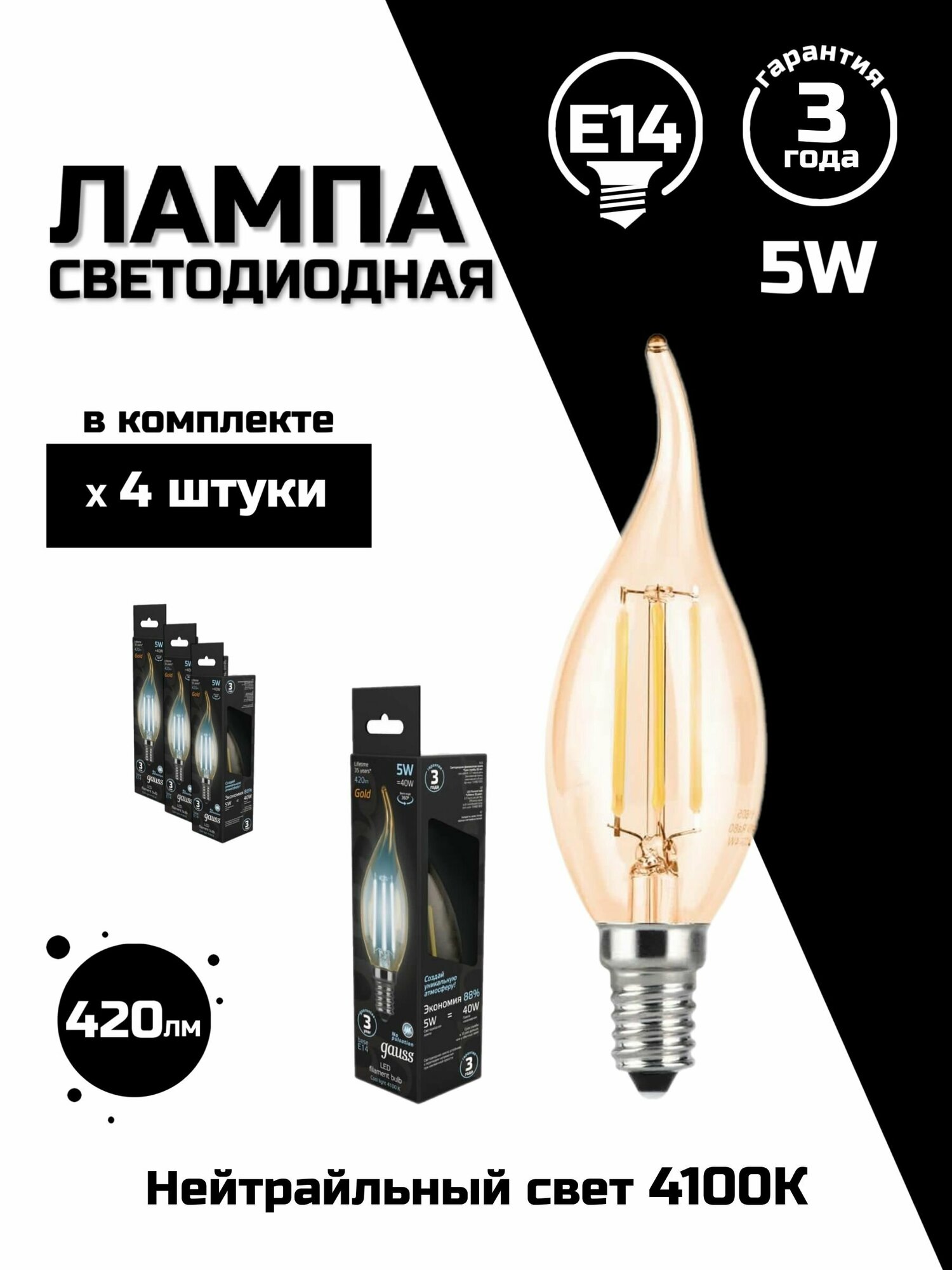 Лампа светодиодная филаментная Gauss E14 5W 4100K золотая 104801805, 4 шт