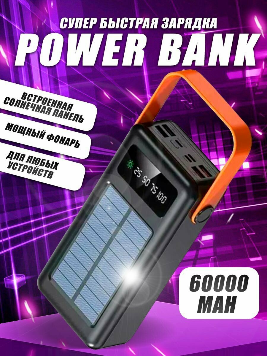 Внешний аккумулятор для телефона 60000 mAh, зарядное устройство повербанк, power bank с солнечной батареей
