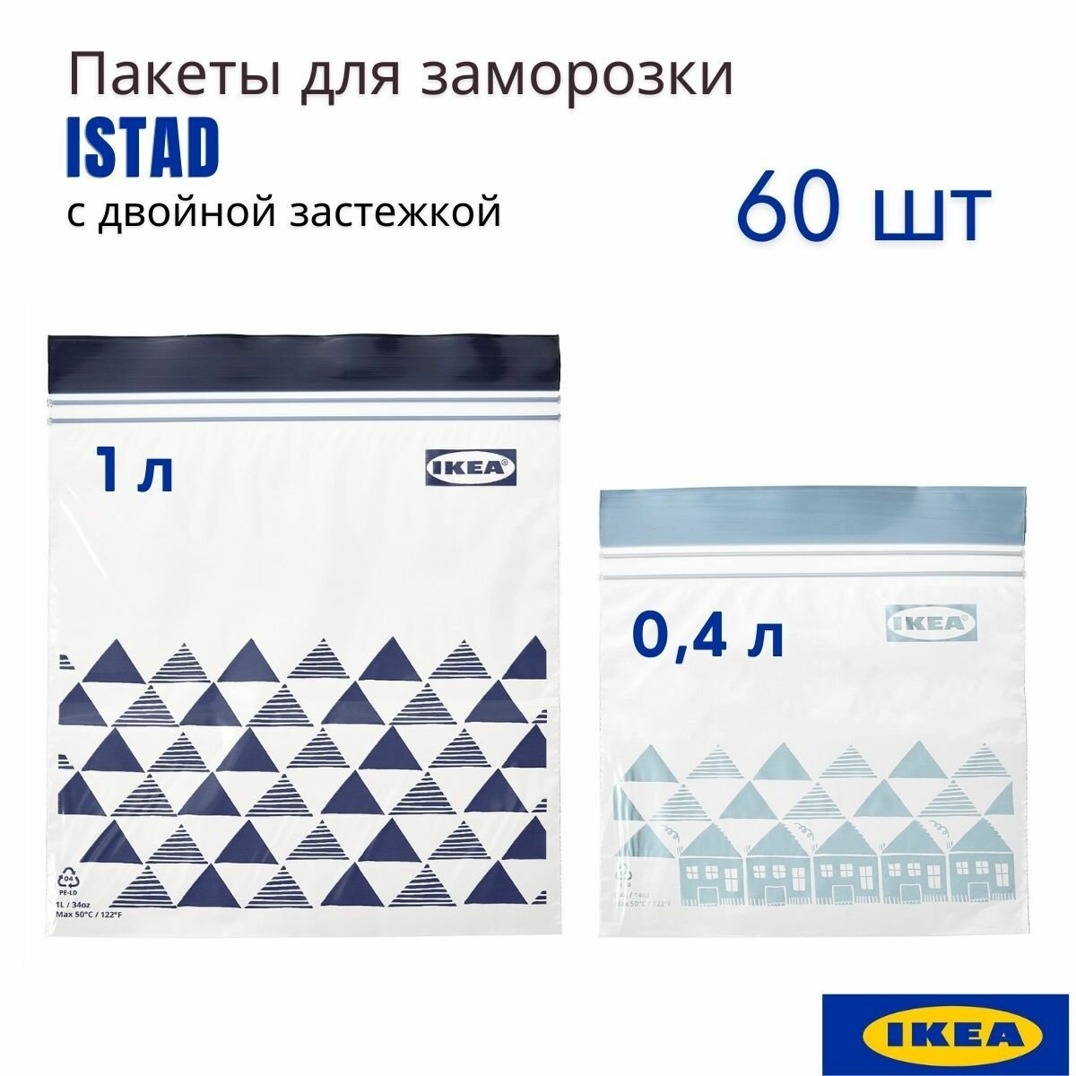 Пакеты икеа истад. Пакеты для хранения и заморозки продуктов. Зип пакеты с застежкой. IKEA ISTAD, 60 шт, на застежке, 1 и 0,4 литра