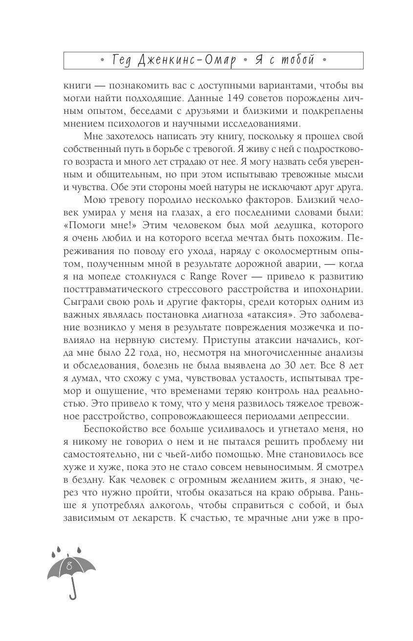 Я с тобой. 149 простых советов как справиться с тревогой, беспокойством и паникой - фото №9