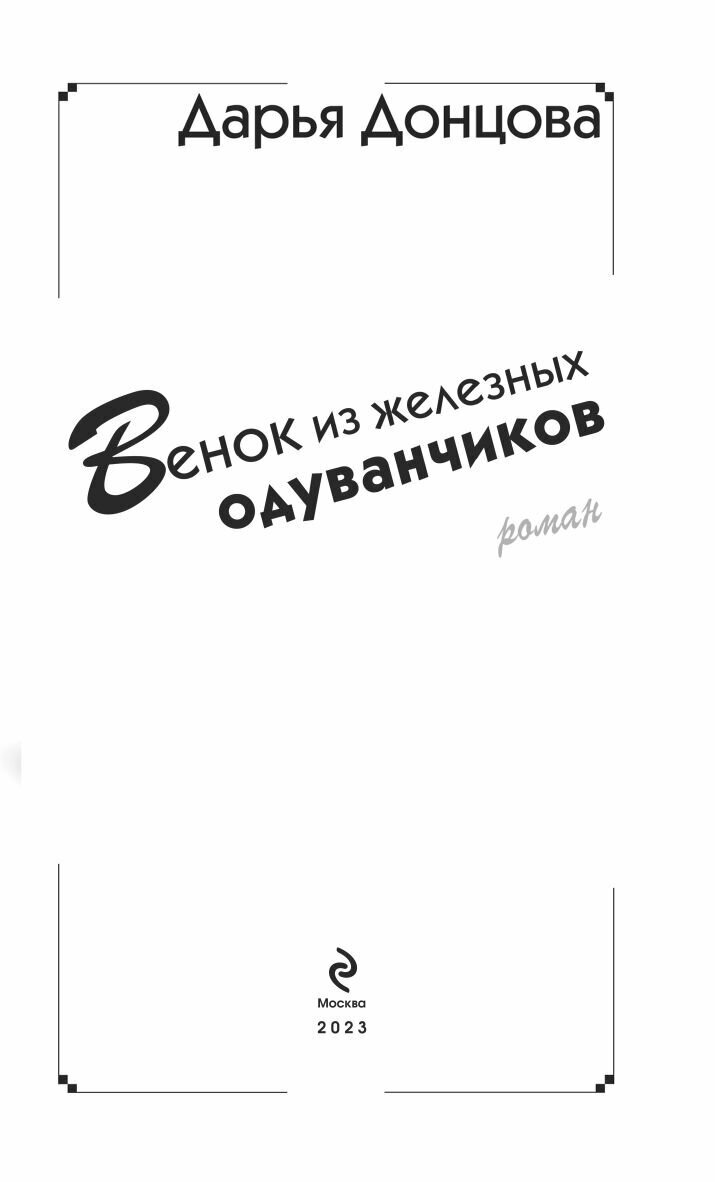 Венок из железных одуванчиков (Донцова Дарья Аркадьевна) - фото №14