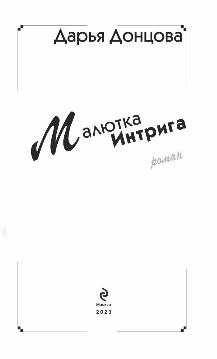 Малютка Интрига (Донцова Дарья Аркадьевна) - фото №14