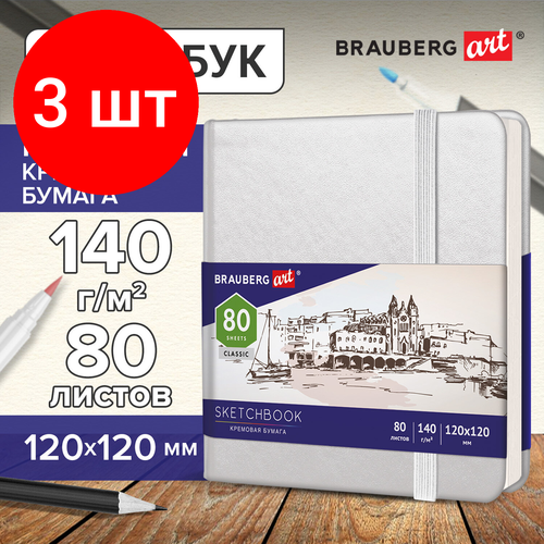 Комплект 3 шт, Скетчбук, слоновая кость 140 г/м2 120х120 мм, 80 л, кожзам, резинка, BRAUBERG ART CLASSIC, белый, 113189 кашпо ар пласт крокус квадратное слоновая кость 3 л