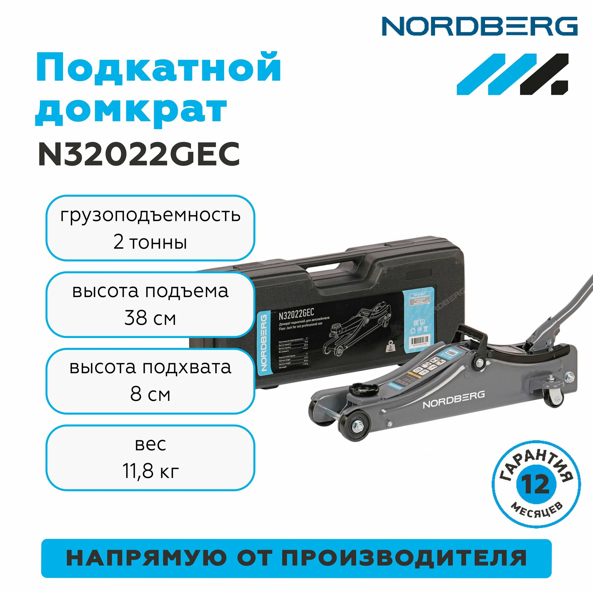 фото Домкрат подкатной для автолюбителя в кейсе, 2 т NORDBERG N32022GEC