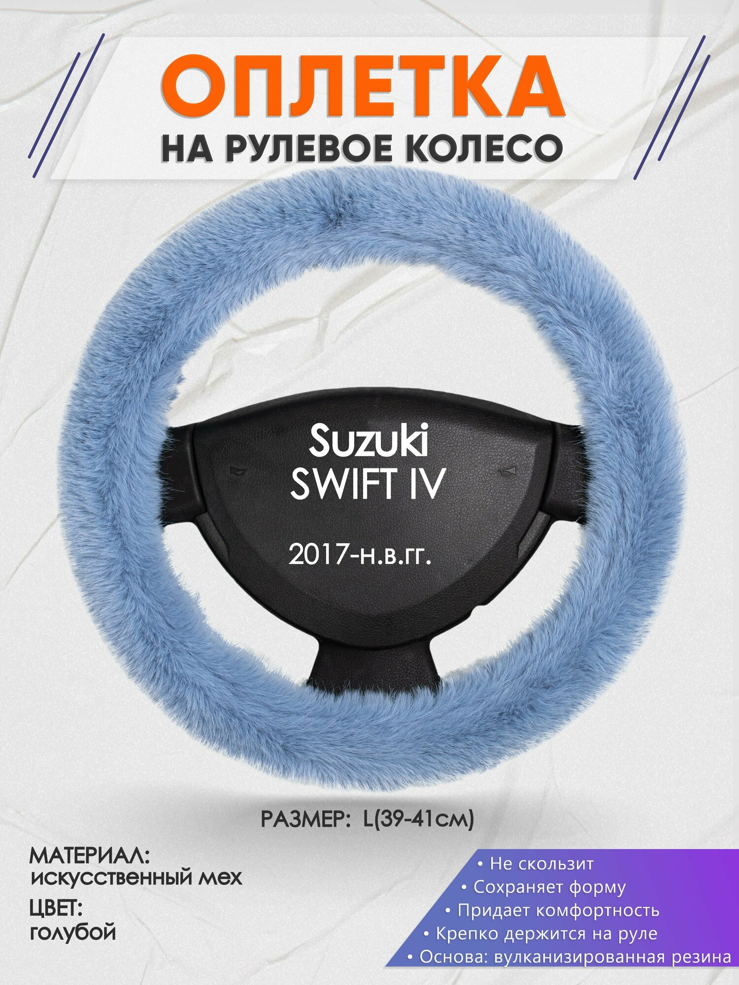 Оплетка на руль для Suzuki SWIFT 4(Сузуки Свифт) 2017-н. в, L(39-41см), Искусственный мех 43