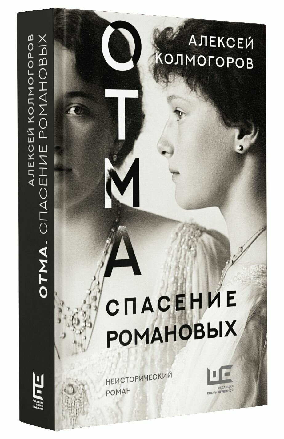 ОТМА. Спасение Романовых (Колмогоров Алексей Алексеевич) - фото №6