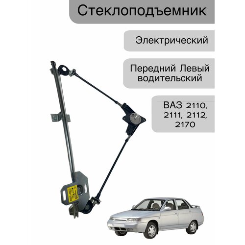 Стеклоподъемник электрический без мотора передний Левый для ВАЗ 21102111 2112 2170 водительский 1300₽