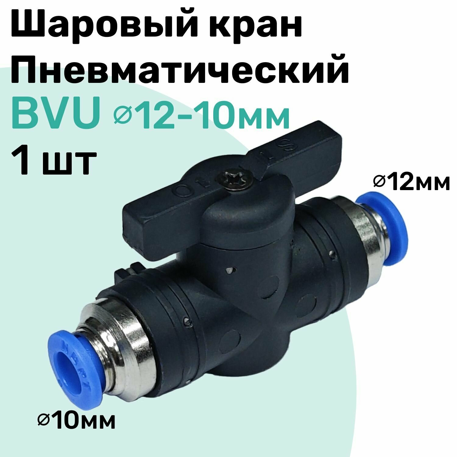 Шаровый кран пневматический BVU 12-10 мм, Пневмофитинг NBPT