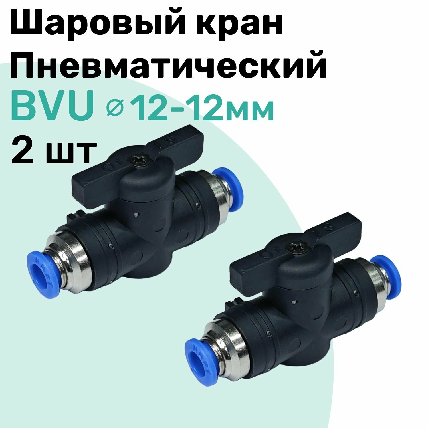 Шаровый кран пневматический BVU 12-12 мм, Пневмофитинг NBPT, Набор 2шт