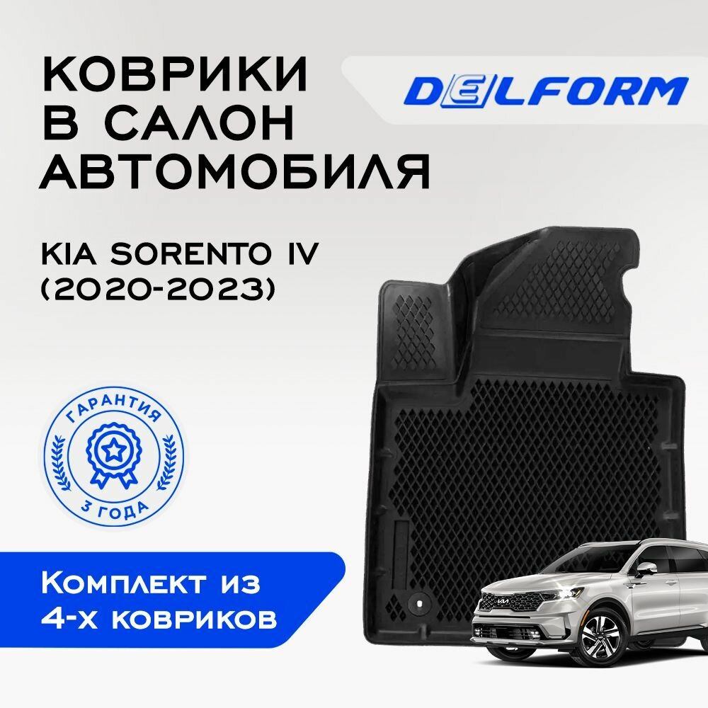 Коврики EVA/ЭВА 3D/3Д Kia Sorento IV/ Киа Соренто 4 (2020-2022) Premium DelForm/ в машину авто салон/ набор резиновых ковриков для автомобиля