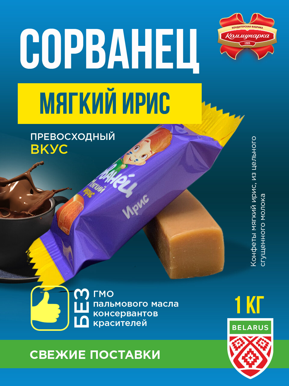 Коммунарка Конфеты "Сорванец мягкий" ирис из цельного сгущенного молока/ 1000гр.