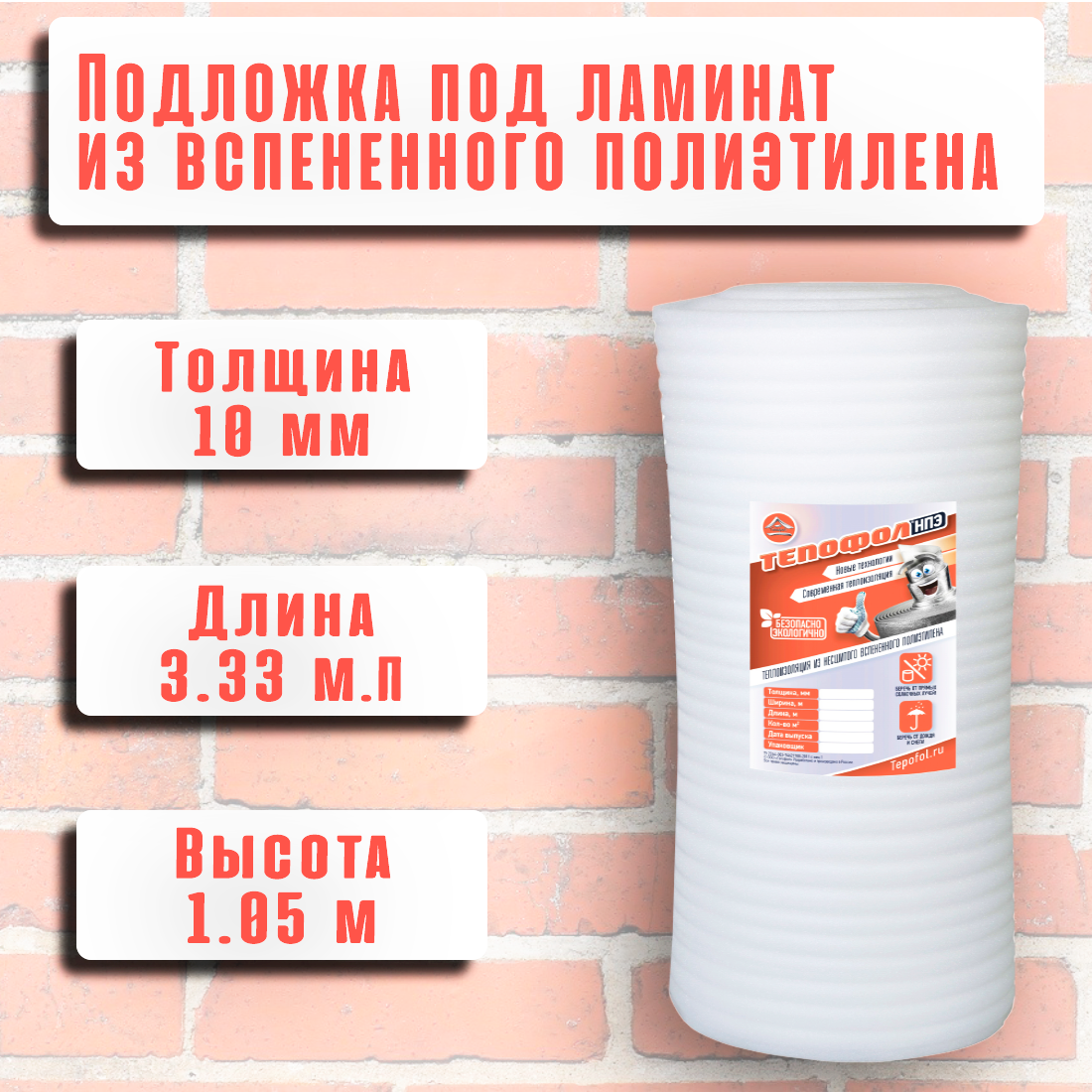 Подложка для укладки ламината и паркетной доски из вспененного полиэтилена 10 мм 1.05м х 3.33 м (3.5 м²)