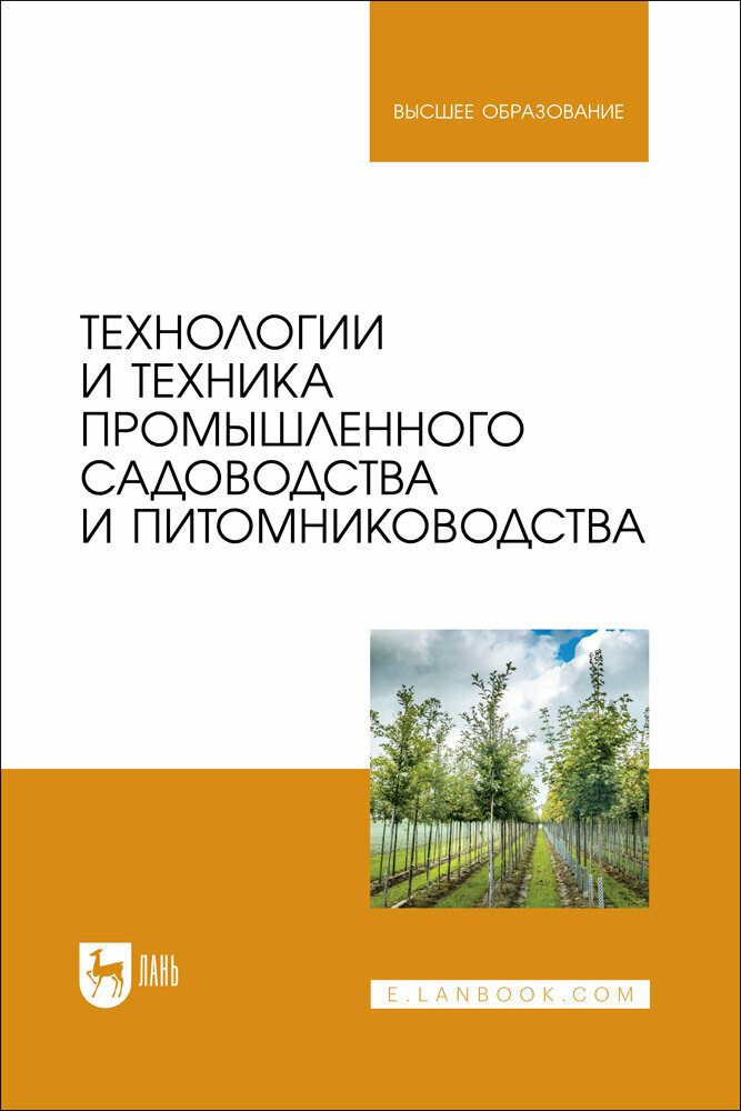 Технологии и техника промышленного садоводства и питомниководства. Учебник для вузов - фото №1
