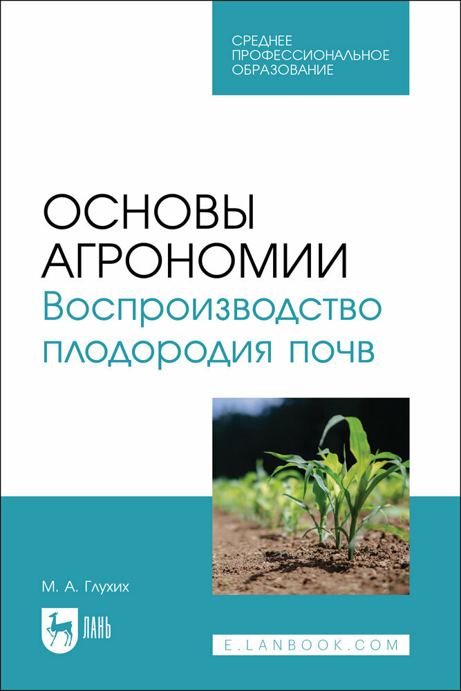 Глухих М. А. "Основы агрономии. Воспроизводство плодородия почв"