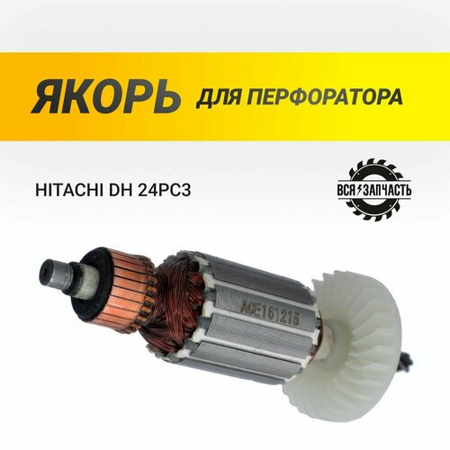 Якорь для перфоратора HITACHI DH 24PC3 - 910VZ ствол для перфоратора хитачи dh 24 pc3