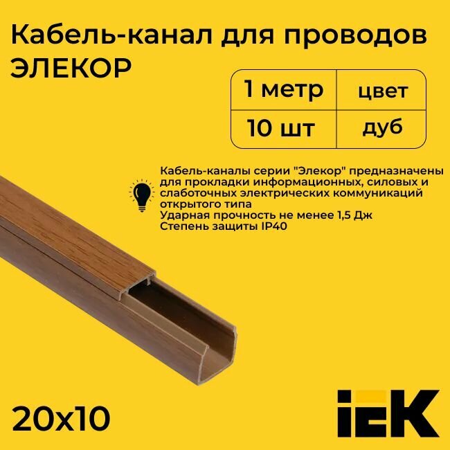 Кабель-канал для проводов магистральный дуб 20х10 ELECOR IEK ПВХ пластик L1000 - 10шт