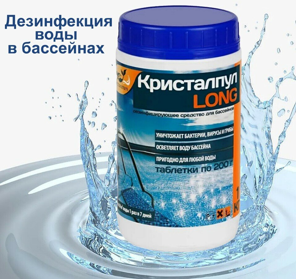Таблетки «Кристалпул LONG» 200г., для бассейнов, 1 кг. Noname - фото №7