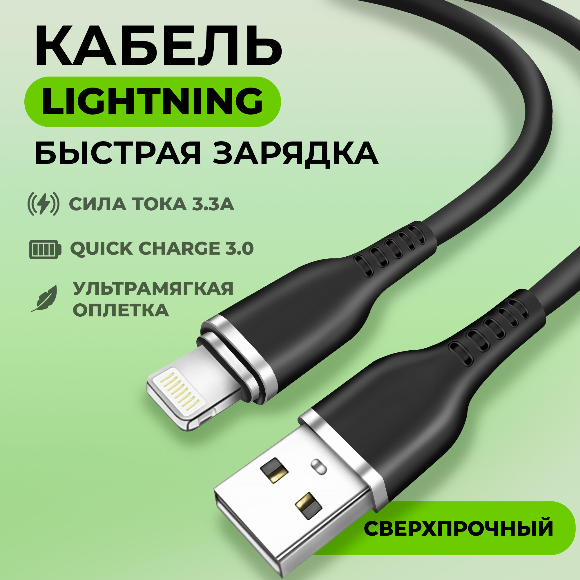 Кабель USB с быстрой зарядкой и передачей данных, WALKER, C795, Lightning, 1м, 3.3А, мягкий силиконовый провод лайтинг для зарядки айфона, черный