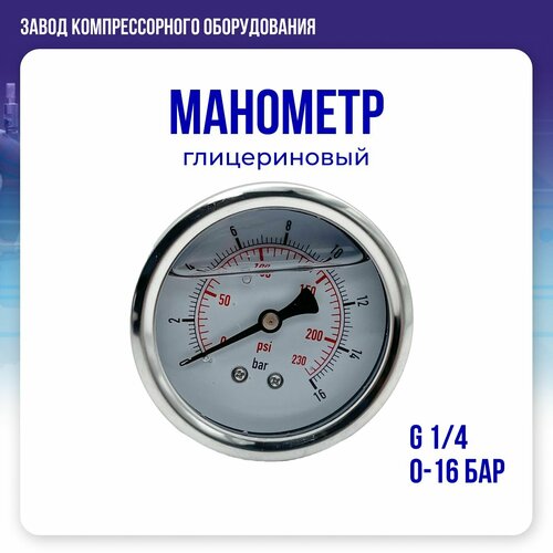 Манометр глицериновый G 1/4 (0-16 бар) для воздушного компрессора, ЭнергоРесурс