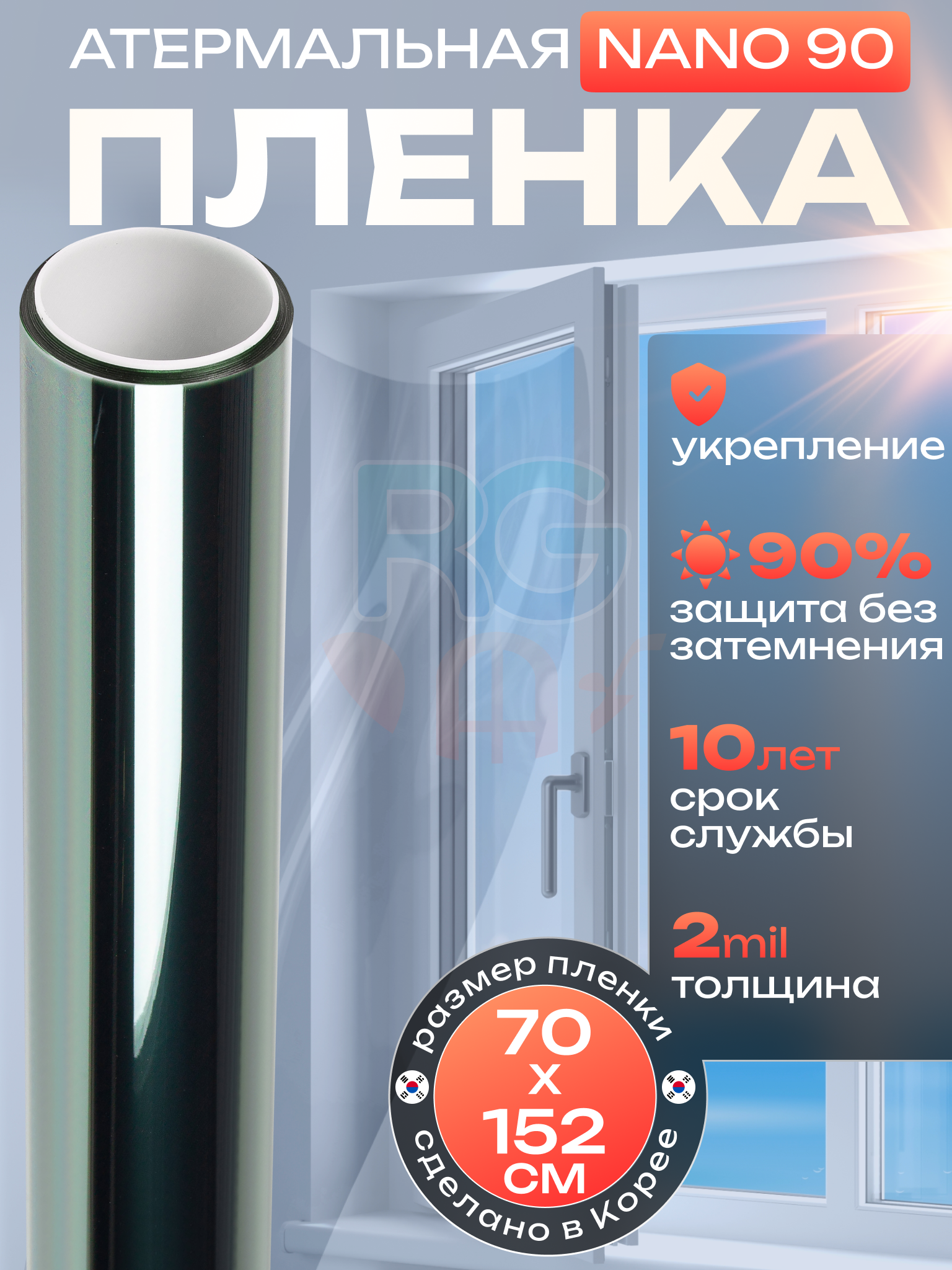 Энергосберегающая пленка для окон. Пленка на окна зимой. Reton Group 70 x 152 см