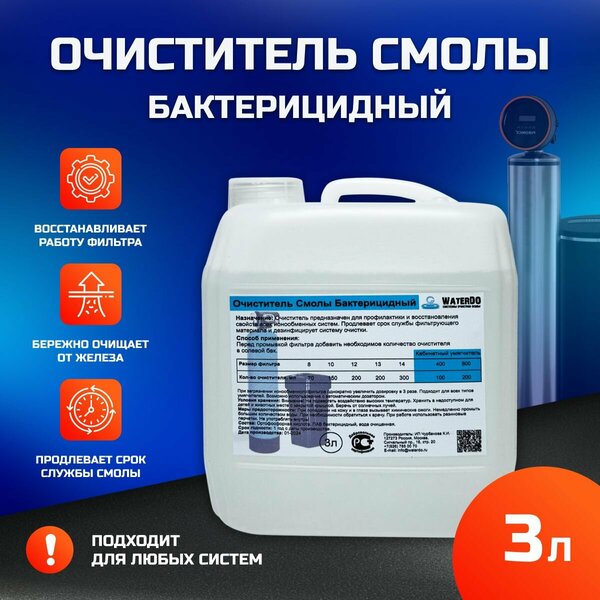 Очиститель Смолы Бактерицидный 3л - WATERDO (средство для очистки смолы фильтров умягчителей)