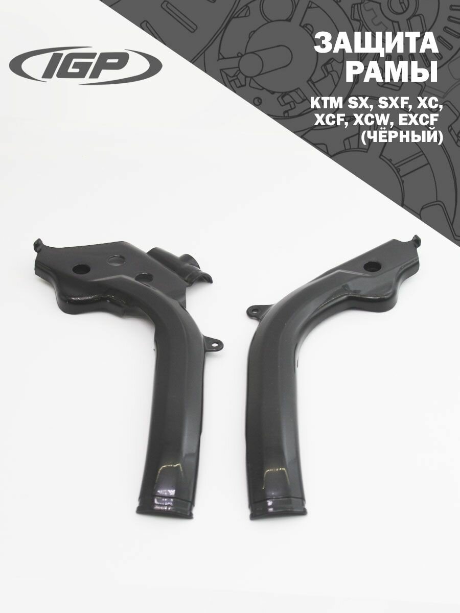 Защита рамы KTM SX SXF XC XCF XCW EXCF 125 150 250 (черный) IGP