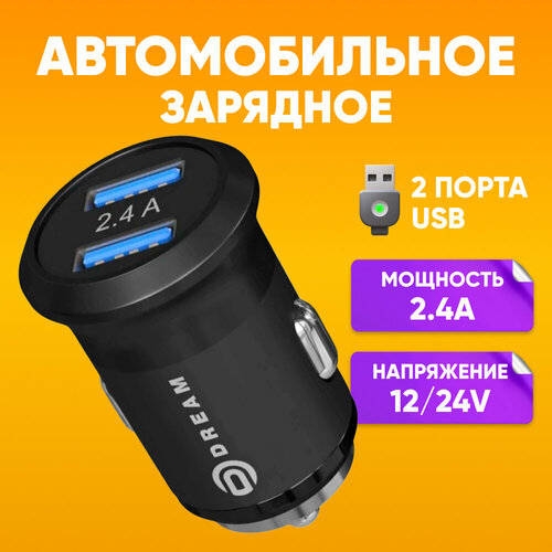 Автомобильное зарядное устройство АЗУ 2 x USB 3.0 A 2,4A Dream HM01