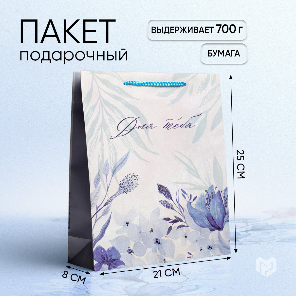 Пакет подарочный "For you", ML 23 х 27 х 8 см