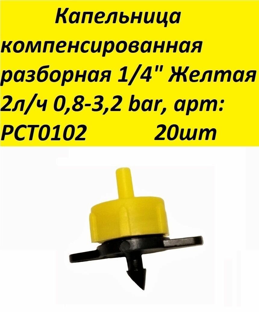 Капельница компенсированная разборная 1/4" Желтая 2л/ч 0,8-3,2 bar, арт: PCT0102 20шт