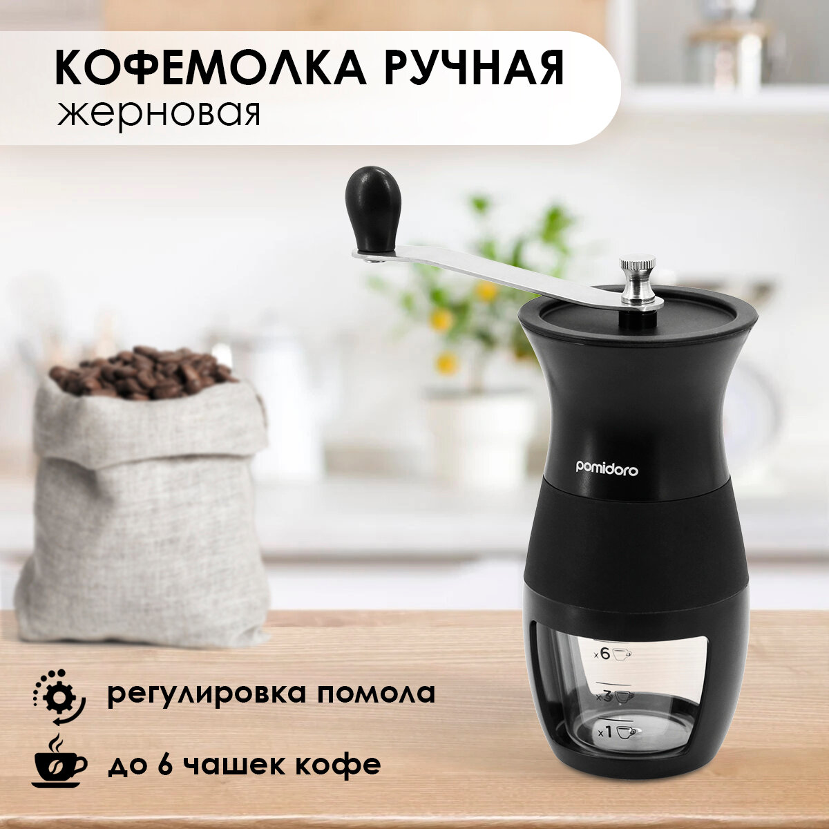 Кофемолка ручная жернового типа Pomi d'Oro P185600 Assistenza