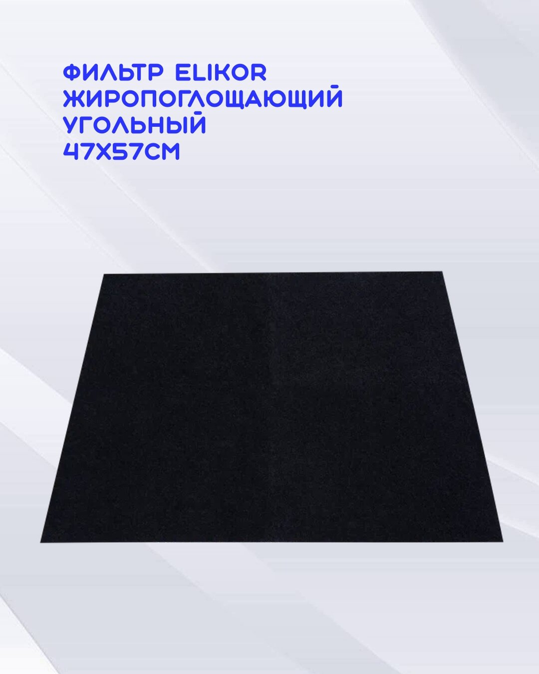 Фильтр жиропоглощающий угольный ELIKOR 47 x 57