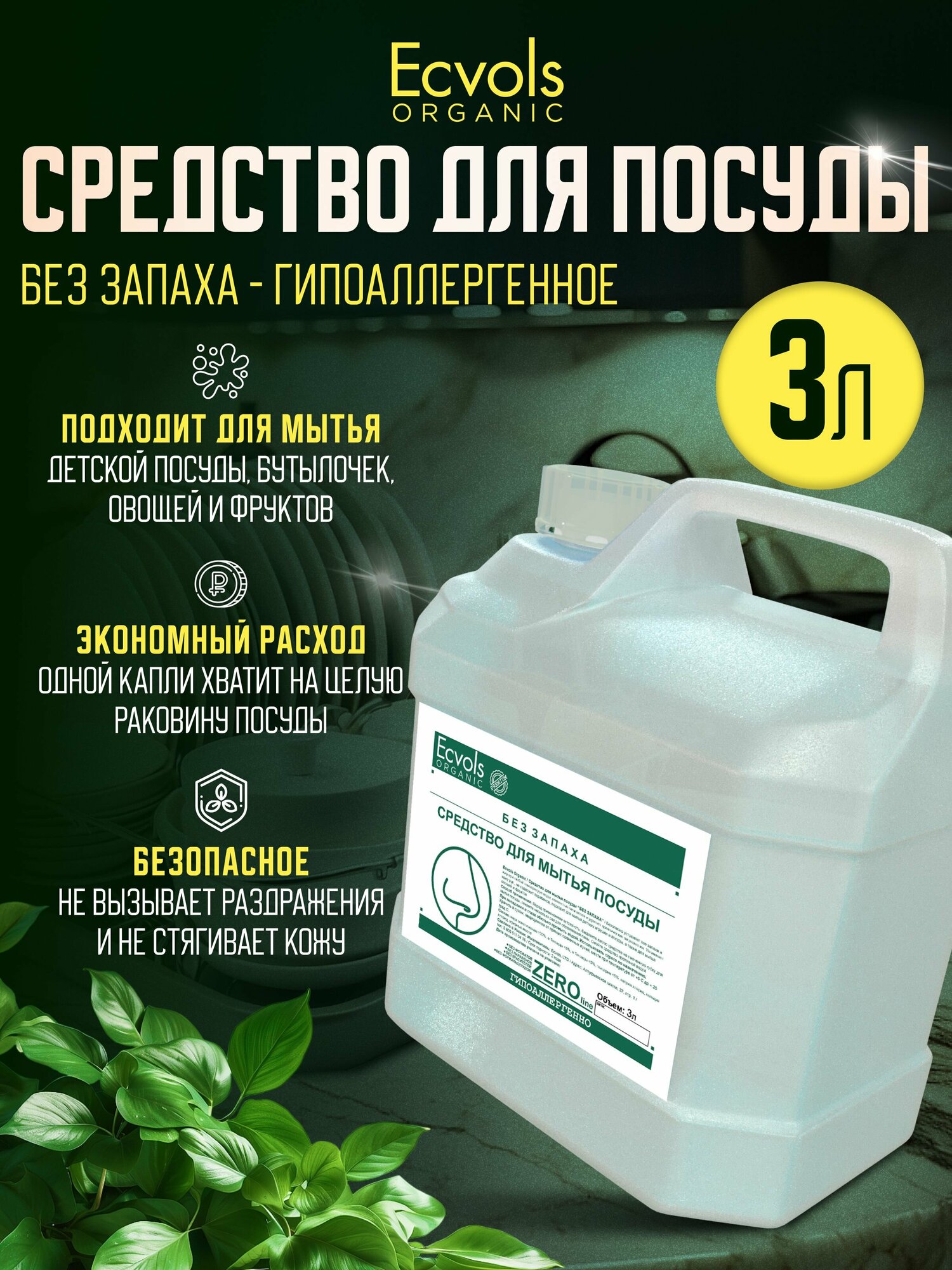 Средство для мытья посуды Ecvols Organic Без запаха 3 л, антибактериальное, гипоаллергенное, биоразлагаемое, эко, моющее