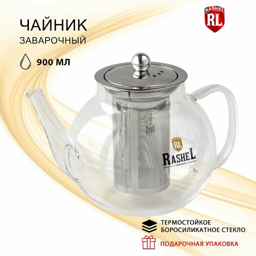 Заварочный чайник стеклянный с фильтром RasheL 900 мл подходит для газовой плиты через рассекатель пламени