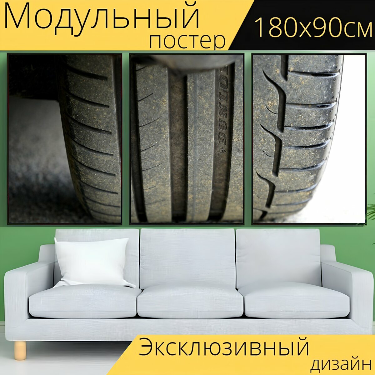 Модульный постер "Шина, машина, колесо" 180 x 90 см. для интерьера