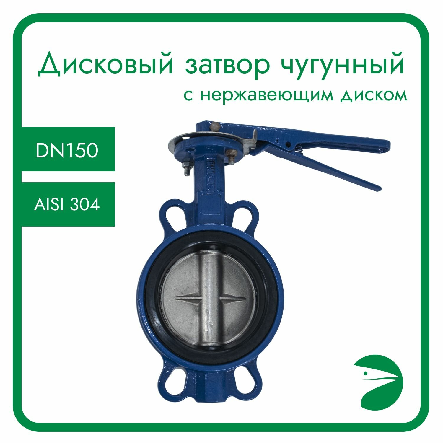 Затвор дисковый межфланцевый чугунный DN 150 (6") PN16