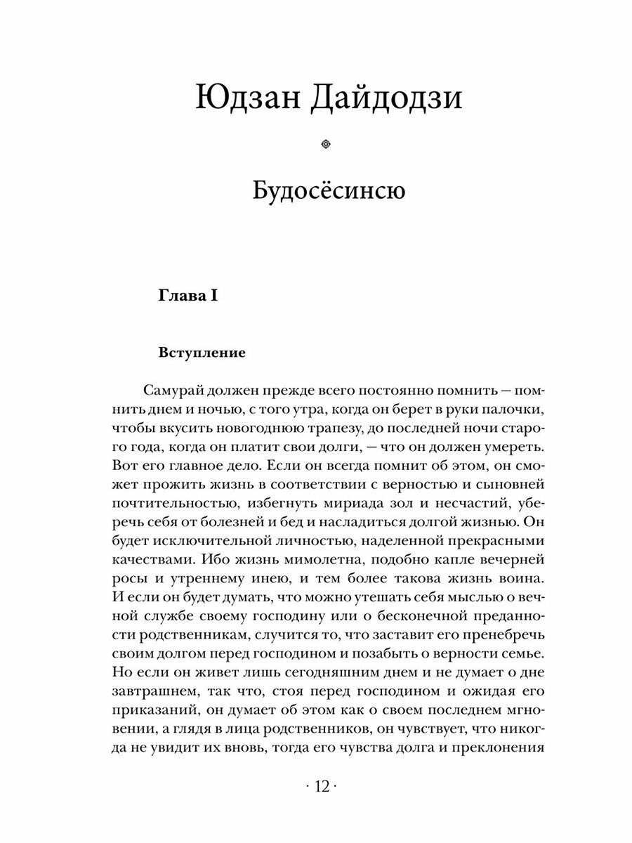 Самураи. Путь воли и меча (Петров А.А. (переводчик), Мищенко А.А. (переводчик), Котенко Р.В. (переводчик), Сохо Такуан , Дайдодзи Юдзан (соавтор), Миямото Мусаси (соавтор)) - фото №11