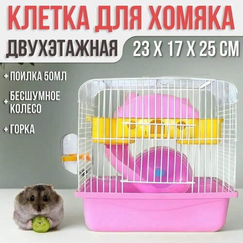 Клетка для хомяка джунгарика 23 x 17 x 25 см, для грызунов двухэтажная мини