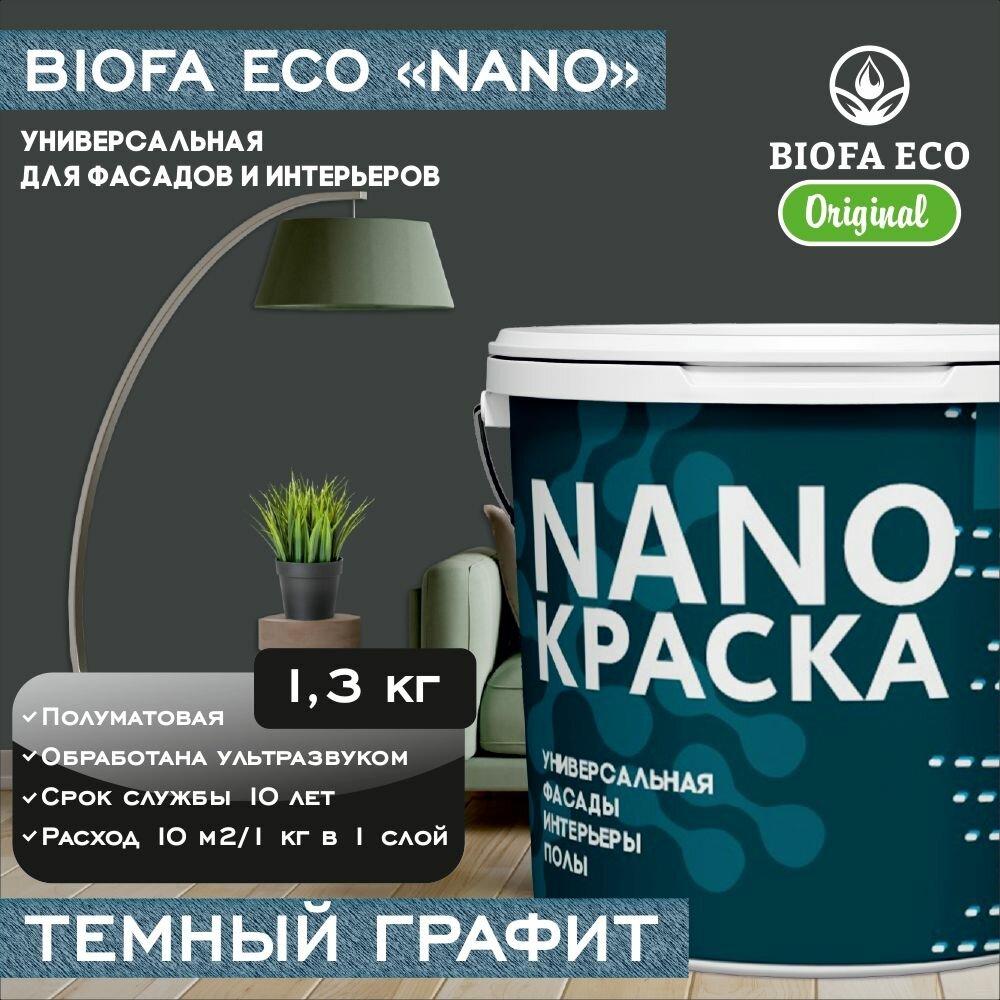 Краска BIOFA ECO NANO универсальная для фасадов и интерьеров, адгезионная, полуматовая, цвет темный графит, 1,3 кг