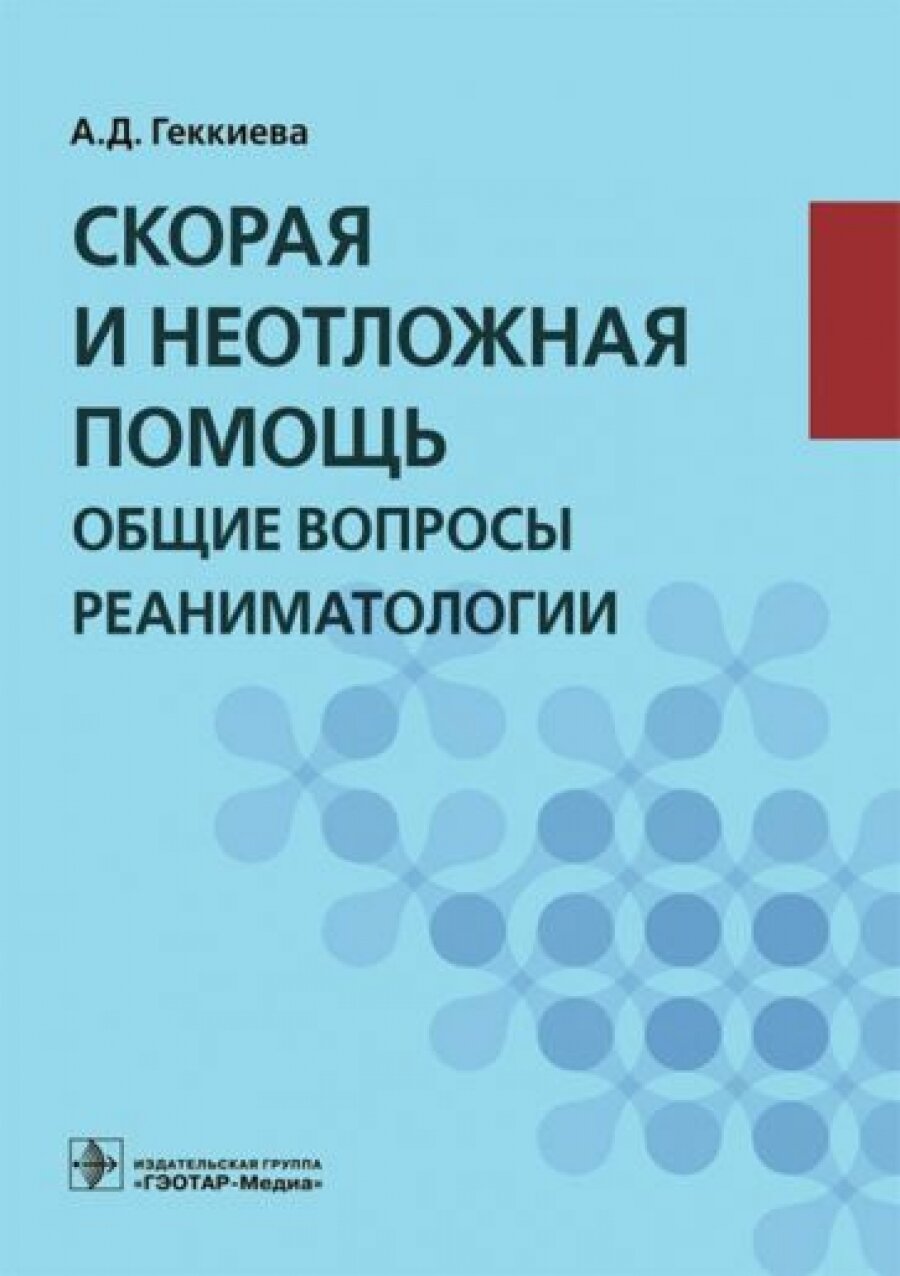 Скорая и неотложная помощь. Общие вопросы реаниматологии : учебное пособие