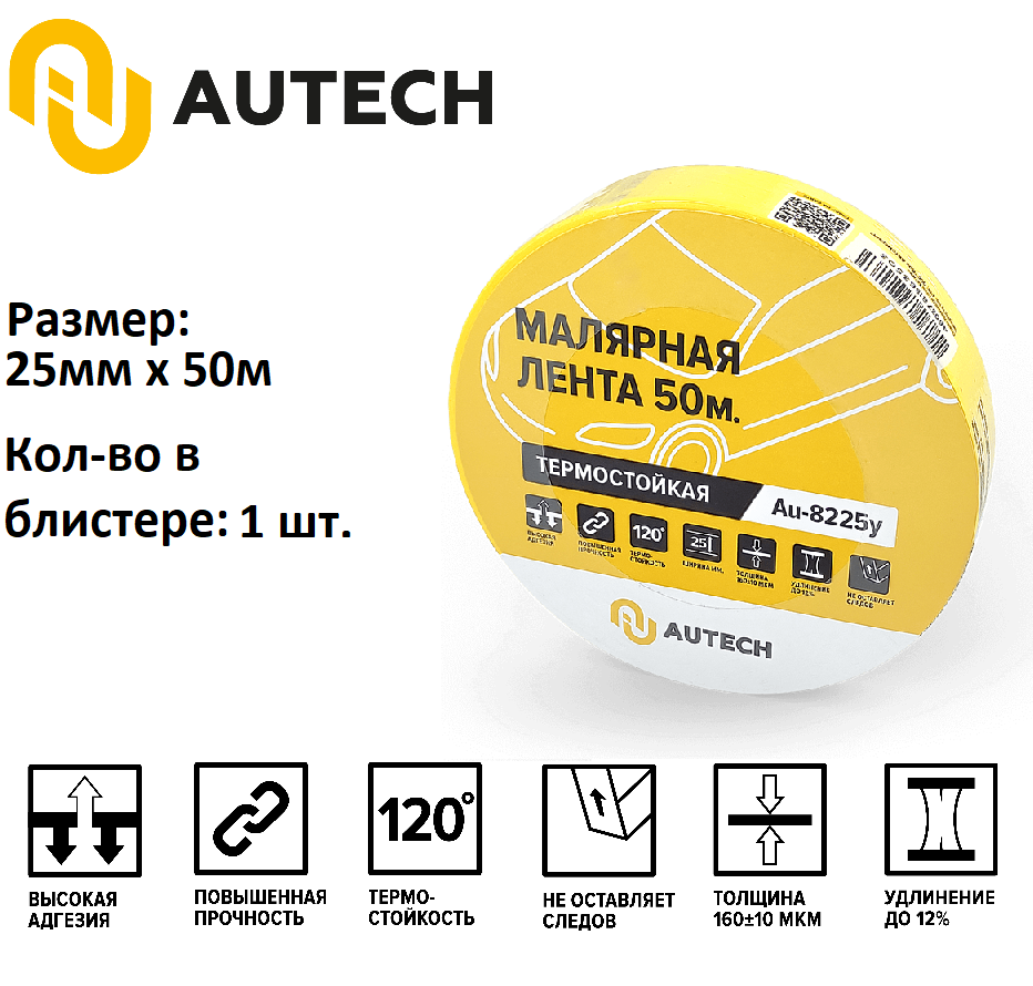 AuTech |Маскирующая термостойкая лента 25мм x 50м 120 градусов (жёлтый)