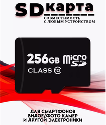 Micro SDXC карта памяти 256GB Class 10 (с адаптером)