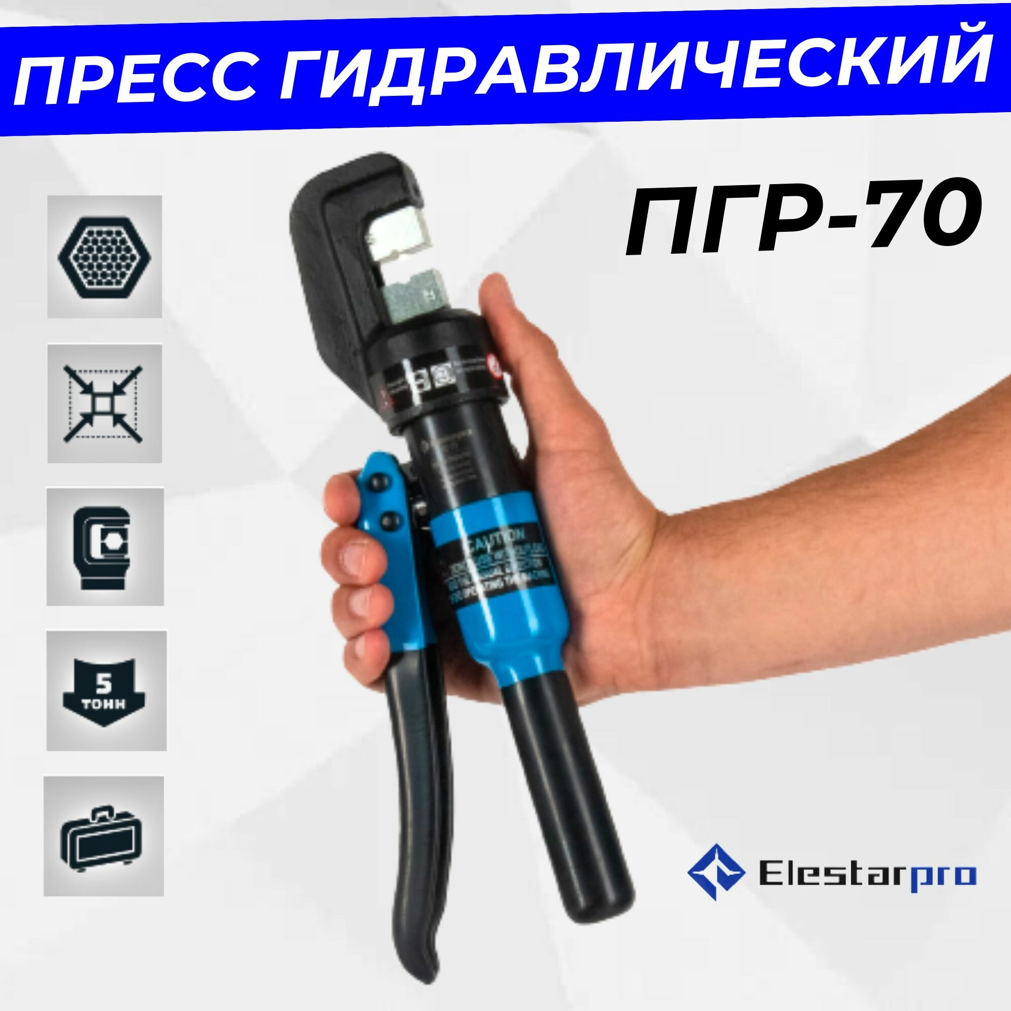 Пресс Elestarpro гидравлический ручной ПГР-70 с кейсом и матрицами 6-70 мм²