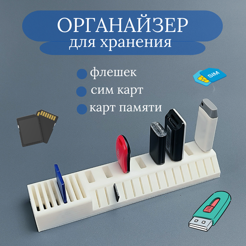 Подставка для карт памяти и флешек - органайзер белый органайзер для карт памяти smallrig 3192