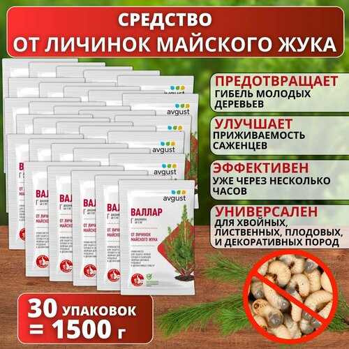 Средство для защиты от личинок майского жука Валлар AVGUST 50 гр. 30 упаковок