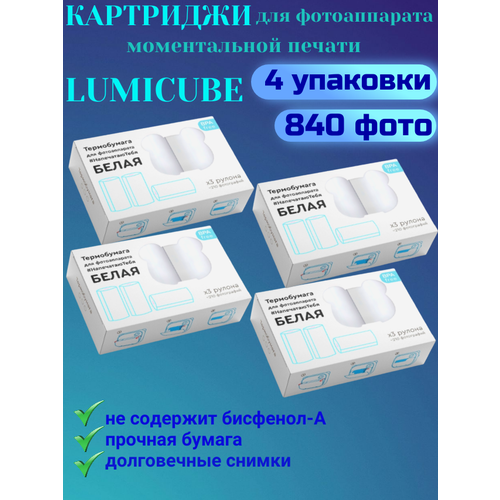 Картриджи для фотоаппарата моментальной печати LUMICUBE белые 3 рулона - 4 упаковки 84100₽