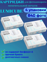 Картриджи для фотоаппарата моментальной печати LUMICUBE, белые, 3 рулона - 4 упаковки