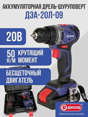 Изображение товара Аккумуляторная дрель-шуруповерт Диолд ДЭА-20Л-09